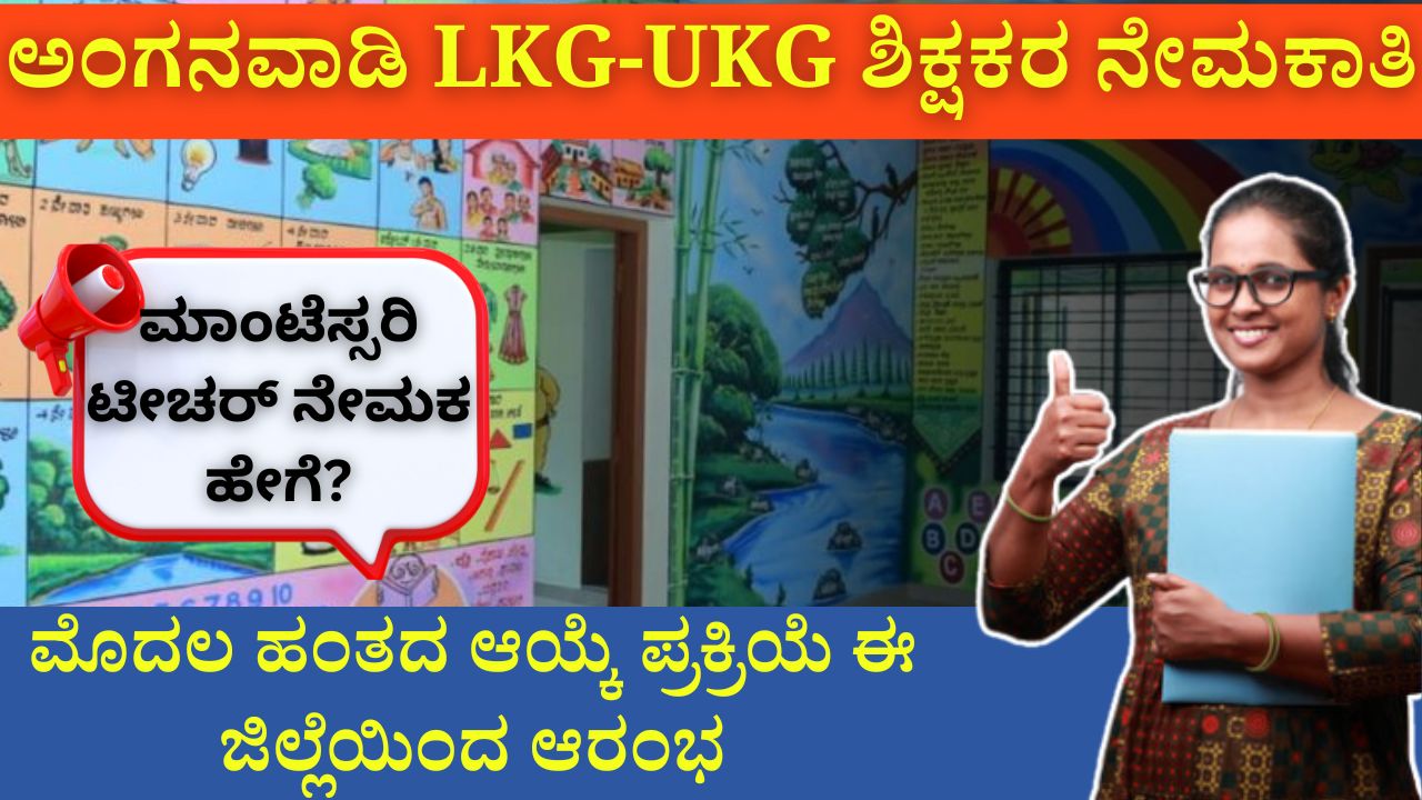 Anganwadi LKG-UKG Teacher Recruitment