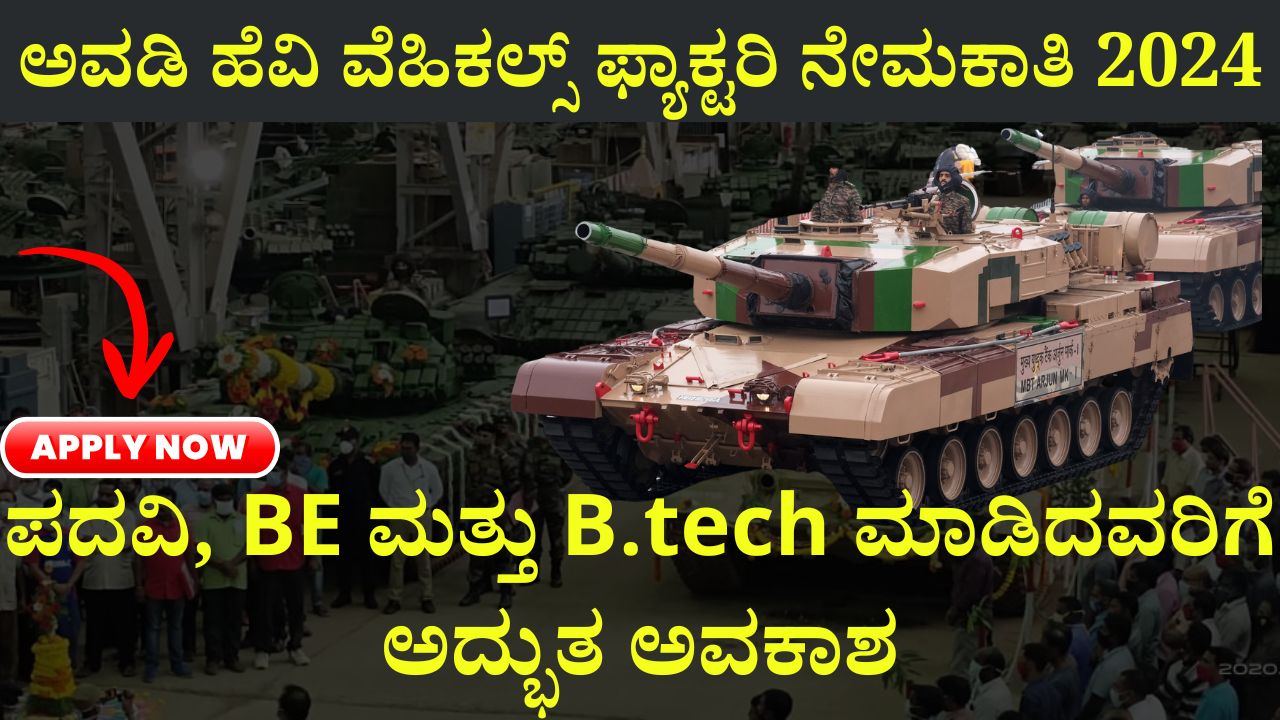 Avadi Heavy Vehicles Factory Recruitment 2024