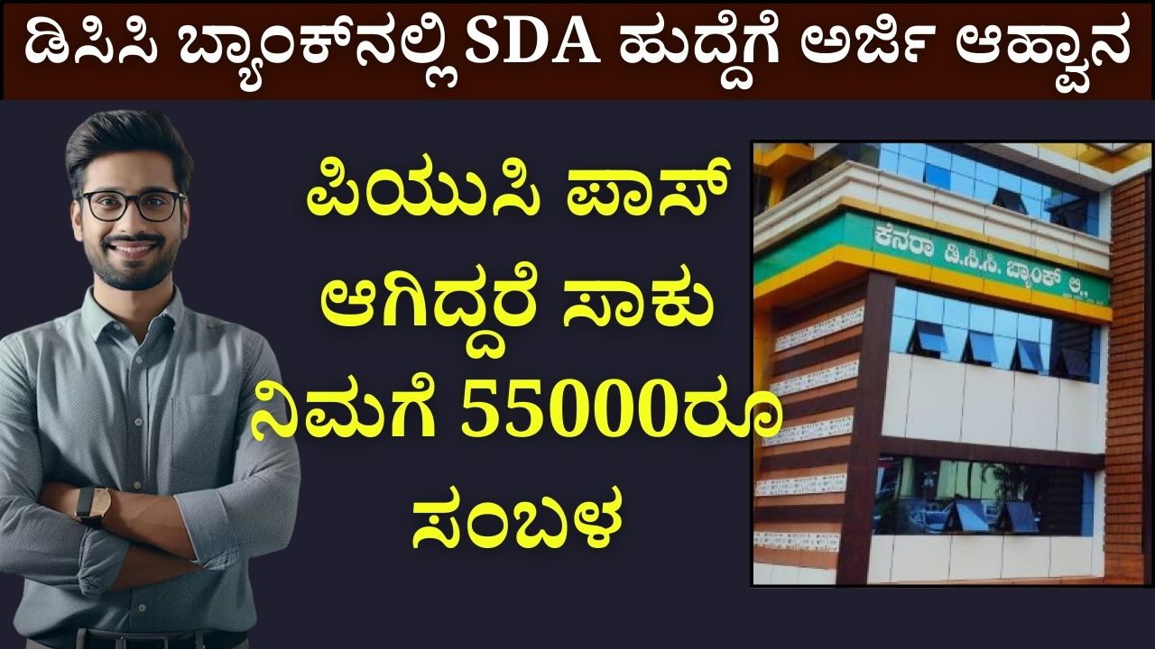 DCC Bank invites application for the post of SDA