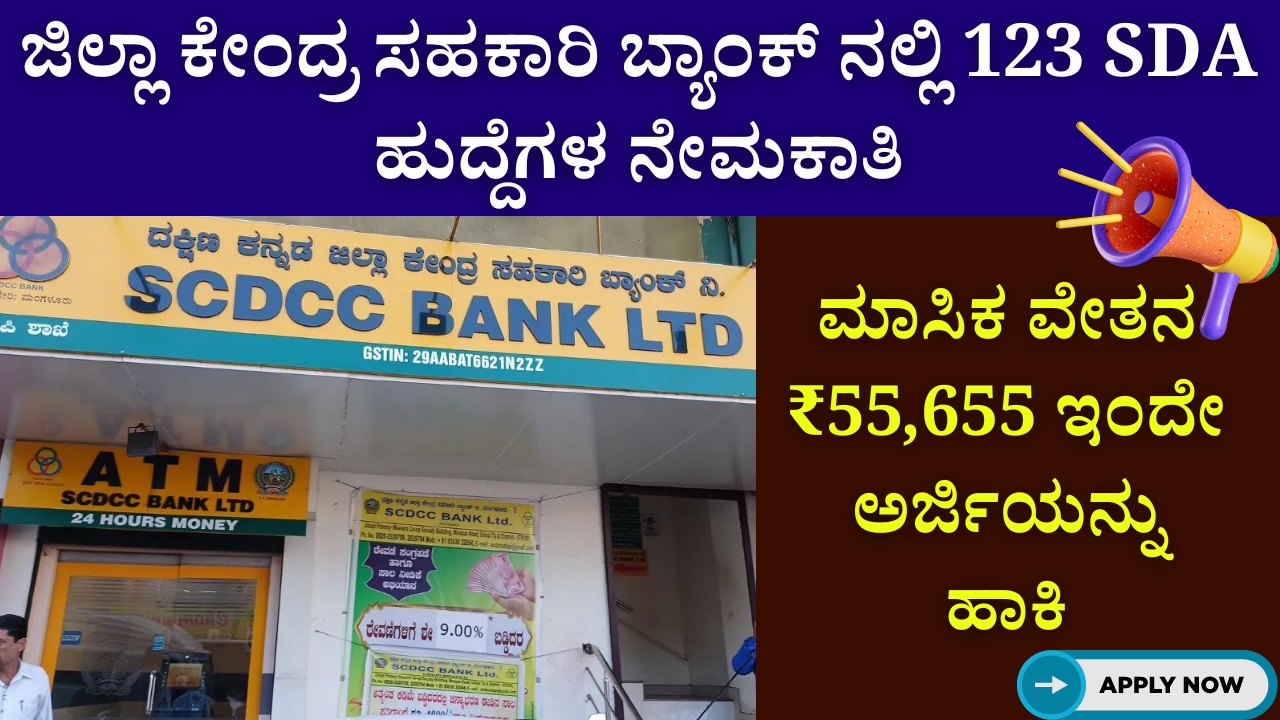 Dakshina Kannada District Central Cooperative Bank Recruitment 2024 for 123 SDA Posts