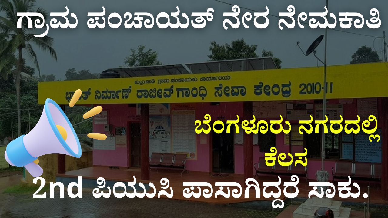 Gram Panchayat Direct Recruitment 2024
