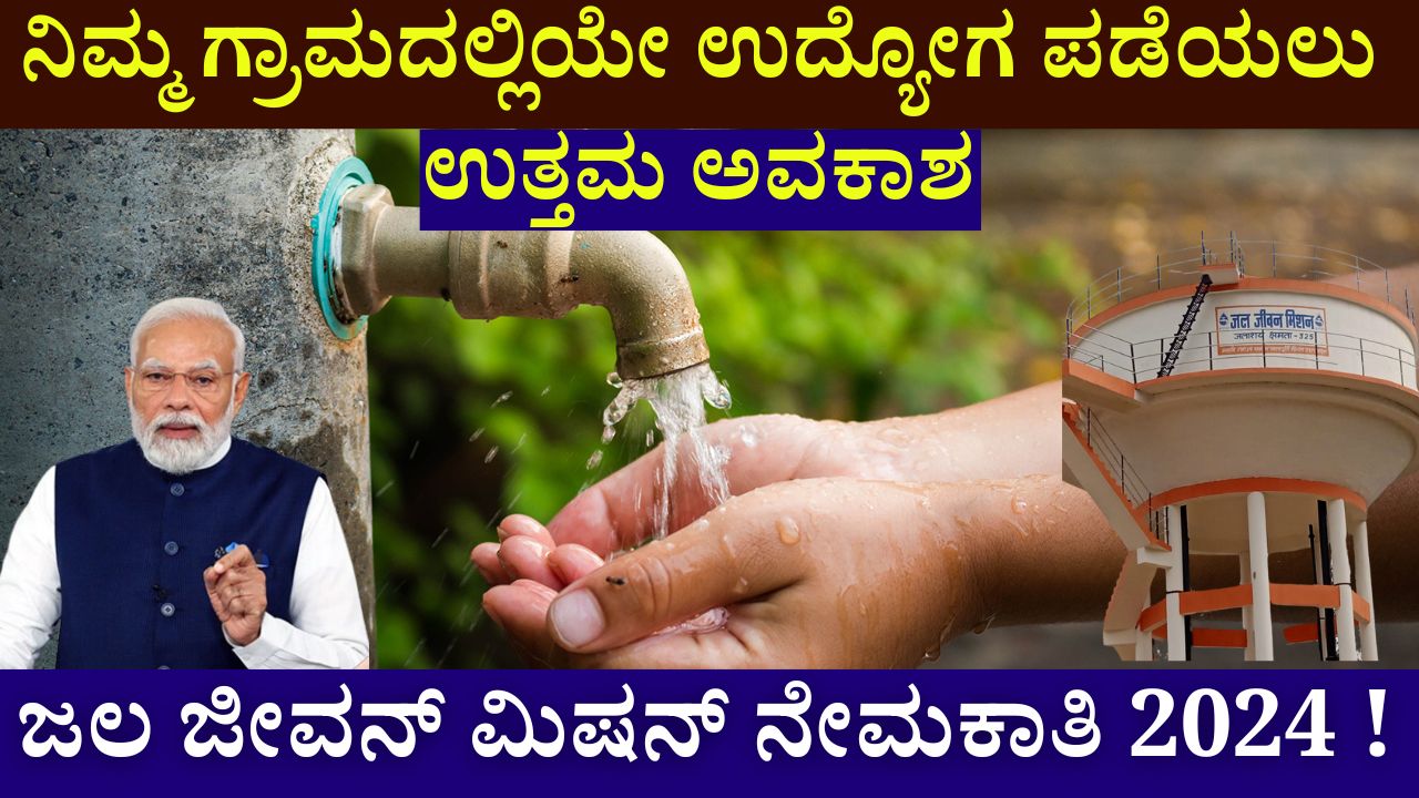 Jal Jeevan Mission Recruitment 2024