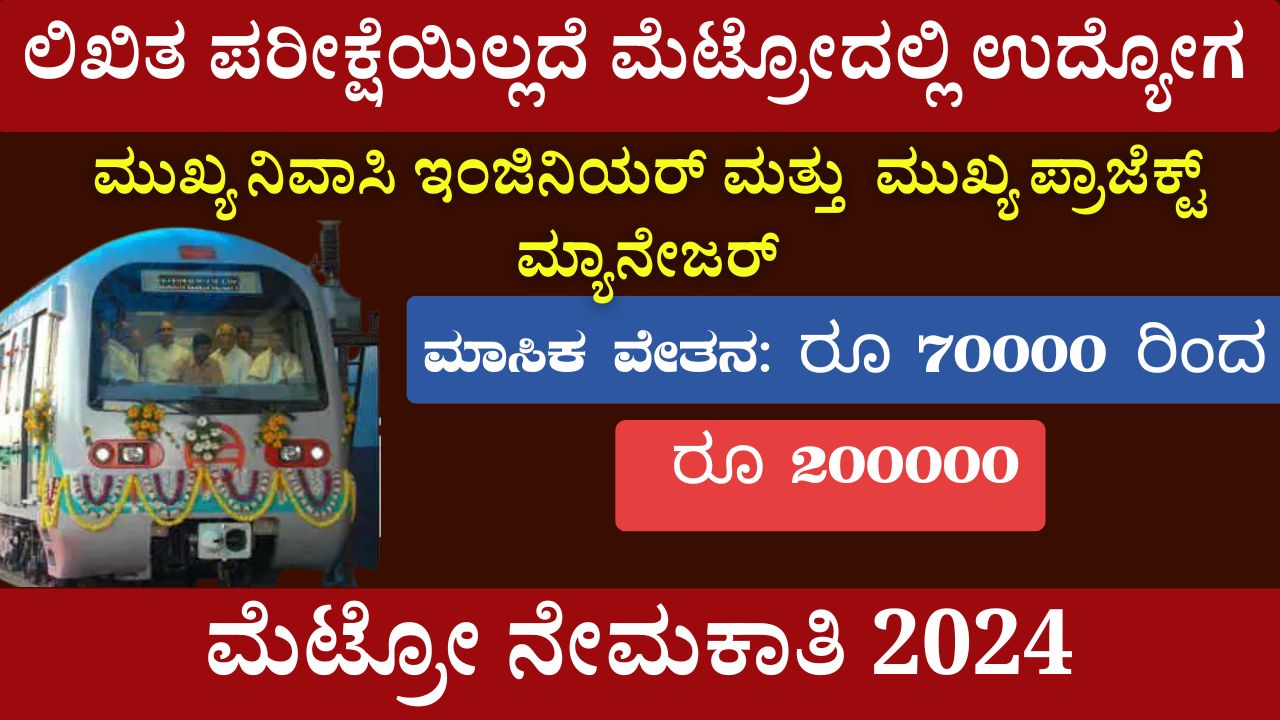 Job in Metro Without a Written Exam