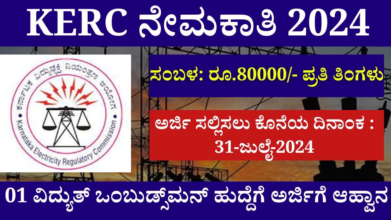 KERC Recruitment 2024 , 01 Invitation to Apply for the post of Electricity Ombudsman!