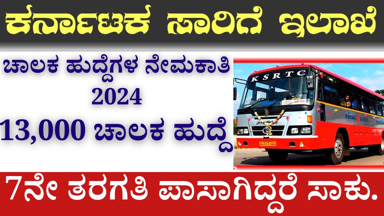 KSRTC Recruitment 2024, 13,000 Driver Posts