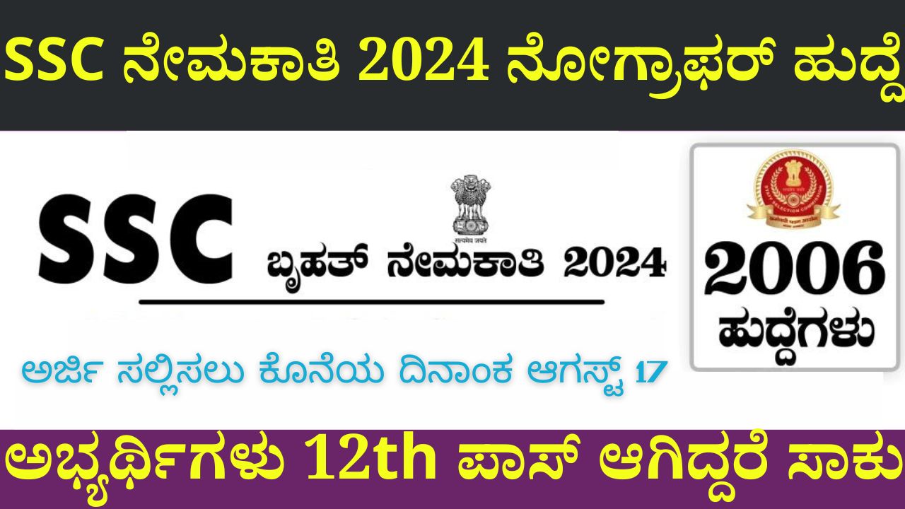 SSC Recruitment 2024 Nographer Post