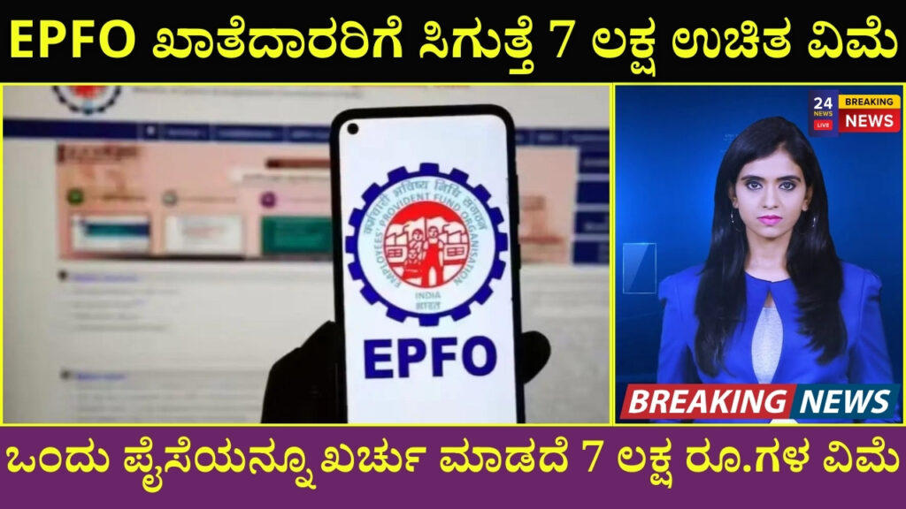 7 lakh free insurance for EPFO account holders