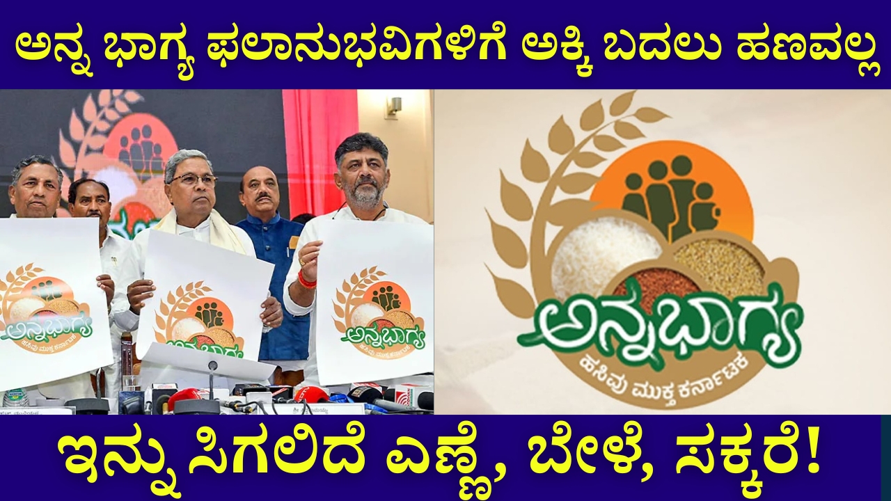 Anna Bhagya Yojana Big update