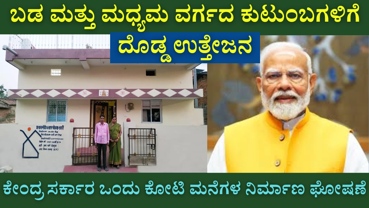 Construction of one crore houses under Pradhan Mantri Awas Yojana