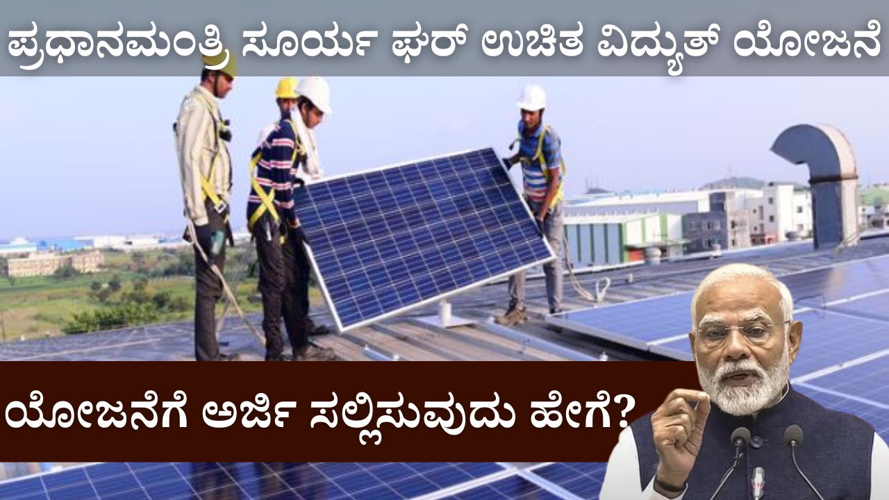 Pradhan Mantri Surya Ghar Free Electricity Scheme