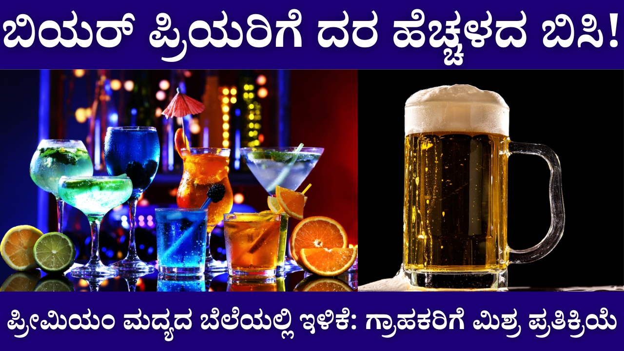 Price increase for beer lovers! Price reduction of premium liquor