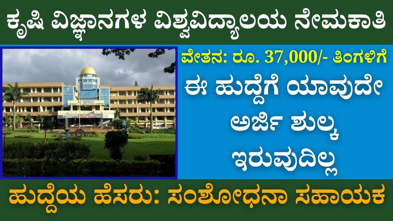 University of Agricultural Sciences Recruitment 2024