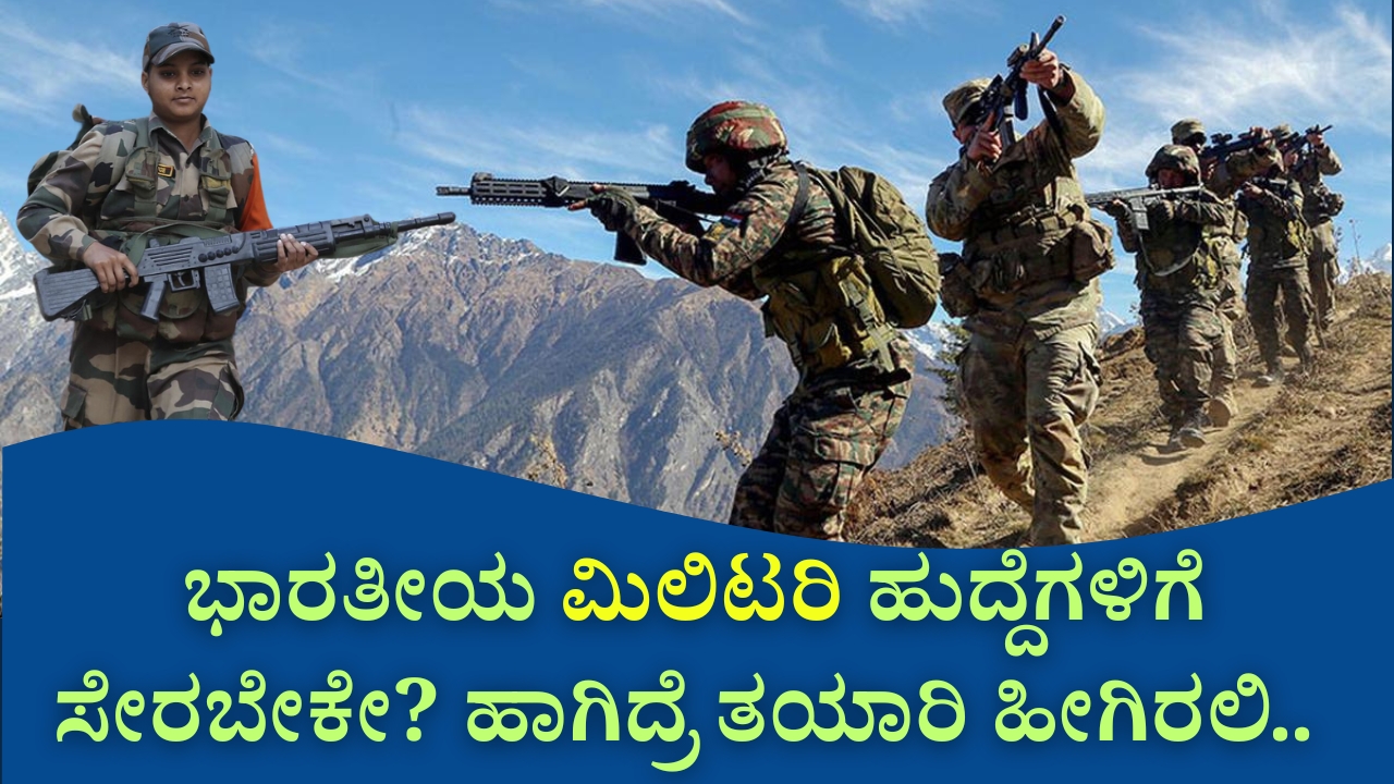 ಭಾರತೀಯ ಸೇನೆಗೆ ಸೇರುವ ಕನಸು ಹಲವು ಯುವಕರ ಆಸೆ. ಇದು ಭೂಸೇನೆ, ನೌಕಾಸೇನೆ ಮತ್ತು ವಾಯುಸೇನೆ ಎಂಬ ಮೂರು ವಿಭಾಗಗಳನ್ನು ಹೊಂದಿದ್ದು, ಇಲ್ಲಿ ಕೆಲಸ ಮಾಡಲು ಸಾಧನೆಗೂ ಸಿದ್ಧತೆಗೆ ಅಗತ್ಯ ಇದೆ. ಸೇನೆಗೆ ಸೇರಲು ಸಾಮಾನ್ಯ ಸ್ಪರ್ಧಾತ್ಮಕ ಪರೀಕ್ಷೆಗಳಿಗಿಂತ ವಿಭಿನ್ನ ತಯಾರಿ ಮಾಡಬೇಕು. ಕೇವಲ ಲಿಖಿತ ಪರೀಕ್ಷೆ ಪಾಸಾದರೆ ಸಾಲದು, ದೈಹಿಕ ಮತ್ತು ವೈದ್ಯಕೀಯ ಪರೀಕ್ಷೆಗಳಲ್ಲೂ ಯಶಸ್ವಿಯಾಗಲು ತಯಾರಿ ಮಾಡಿಕೊಳ್ಳುವುದು ಮುಖ್ಯ. ನೇಮಕಾತಿ ಪ್ರಕ್ರಿಯೆ ಹಾಗೂ ಪಟವಿಚಾರ ಸೇನೆಗೆ ಸೇರುವ ಪ್ರಕ್ರಿಯೆ ಹುದ್ದೆಗಳ ಪ್ರಕಾರ ಬದಲಾಗುತ್ತದೆ. ಸಾಮಾನ್ಯ ಸೈನಿಕ ಹುದ್ದೆಗೆ ಅರ್ಜಿ ಹಾಕುವವರು "ಅಗ್ನಿವೀರ್" ನೇಮಕಾತಿ ರ್ಯಾಲಿಗಳಿಗೆ ನೋಂದಾಯಿಸಬಹುದು. ಹೆಚ್ಚಿನ ಮಾಹಿತಿಗೆ joinindianarmy.nic.in ವೆಬ್‌ಸೈಟ್‌ ಅನ್ನು ಬಳಸಿ. ಸಾಮಾನ್ಯ ಸೈನಿಕ, ತಾಂತ್ರಿಕ ಸಿಬ್ಬಂದಿ, ಮತ್ತು ಟ್ರೇಡ್ಸ್‌ಮನ್ ಹುದ್ದೆಗಳಿಗೆ ಲಿಖಿತ ಪರೀಕ್ಷೆ, ದೈಹಿಕ ಪರೀಕ್ಷೆ, ಮತ್ತು ವೈದ್ಯಕೀಯ ಪರೀಕ್ಷೆ ಮುಖ್ಯ ಹಂತಗಳಾಗಿವೆ. ಎನ್‌ಡಿಎ/ಸಿಡಿಎಸ್‌ ಮೂಲಕ ಅಧಿಕಾರಿ ಹುದ್ದೆಗಳಿಗೆ ಅರ್ಜಿ ಹಾಕಲು UPSC ಪರೀಕ್ಷೆ ಪಾಸಾಗುವುದು ಅಗತ್ಯ. ಅಗತ್ಯ ದಾಖಲೆಗಳು ಸಿದ್ಧವಾಗಿರಲಿ ಆಧಾರ್ ಕಾರ್ಡ್, ಶಿಕ್ಷಣ ಪ್ರಮಾಣಪತ್ರಗಳು (ಎಸ್‌ಎಸ್‌ಎಲ್‌ಸಿ, ಪಿಯುಸಿ), ಜಾತಿ ಪ್ರಮಾಣ ಪತ್ರ, ಎನ್‌ಸಿಸಿ ಅಥವಾ ಕ್ರೀಡಾ ಸಾಧನೆ ಪ್ರಮಾಣ ಪತ್ರ ಇತ್ಯಾದಿಗಳನ್ನು ಶ್ರದ್ಧೆಯಿಂದ ಸಿದ್ಧಪಡಿಸಬೇಕು. ಎಲ್ಲಾ ದಾಖಲೆಗಳನ್ನು ಸರಿಯಾಗಿ ಪರಿಶೀಲಿಸಿ, ಜೆರಾಕ್ಸ್ ಕಾಪಿಗಳನ್ನು ಗಜೇಟೆಡ್ ಅಧಿಕಾರಿ ಸಹಿತ ಮಾಡಿಸಿ ಇಟ್ಟುಕೊಳ್ಳಿ. ಲಿಖಿತ ಪರೀಕ್ಷೆಗಾಗಿ ತಯಾರಿ ಪಠ್ಯಕ್ರಮದ ಪ್ರಕಾರ ಪ್ರತಿದಿನವೂ ಓದುವುದು ಮುಖ್ಯ. ಹಿಂದಿನ ವರ್ಷದ ಪ್ರಶ್ನೆ ಪತ್ರಿಕೆಗಳನ್ನು ಸಂಗ್ರಹಿಸಿ ಅಭ್ಯಾಸ ಮಾಡಿ. ದಿನನಿತ್ಯ ಸಾಮಾನ್ಯ ಜ್ಞಾನ ಮತ್ತು ಪ್ರಚಲಿತ ವಿದ್ಯಮಾನಗಳನ್ನು ತಿಳಿಯಲು ಪತ್ರಿಕೆಗಳನ್ನು ಓದುವುದು ಉತ್ತಮ. ದೈಹಿಕ ಸಾಮರ್ಥ್ಯಕ್ಕೆ ತಯಾರಿ ಪ್ರತಿದಿನ 5-6 ಕಿಮೀ ಓಡುವ ಅಭ್ಯಾಸವನ್ನೇನೂ ಮಿಸ್ ಮಾಡಬೇಡಿ. ಸರಿಯಾದ ಆಹಾರ ಸೇವನೆ ಮಾಡುವುದು, ಮತ್ತು ನೀರಿನ ಪ್ರಮಾಣ ಹೆಚ್ಚಿಸುವುದು ದೈಹಿಕ ಸಾಮರ್ಥ್ಯಕ್ಕೆ ನೆರವಾಗುತ್ತದೆ. ತಕ್ಕಮಟ್ಟಿನ ವ್ಯಾಯಾಮಗಳನ್ನು ನಿರಂತರವಾಗಿ ಮಾಡಿ, ಬಲವಾದ ದೇಹವನ್ನು ಹೊಂದಿ. ದೀರ್ಘ ಉಸಿರಾಟದ ಅಭ್ಯಾಸಗಳನ್ನು ಕಲಿಯುವುದು ನೆರವಾಗಬಹುದು. ವೈದ್ಯಕೀಯ ತಪಾಸಣೆ ಹಾಗೂ ಆರೋಗ್ಯ ಕಾಳಜಿ ನೇಮಕಾತಿ ಪ್ರಕ್ರಿಯೆಯಲ್ಲಿ ವೈದ್ಯಕೀಯ ಪರೀಕ್ಷೆ ಅಂತಿಮ ಹಂತವಾಗಿರುತ್ತದೆ. ನಿಮ್ಮ ದೇಹ ಶಕ್ತಿಯುತವಾಗಿರುವುದನ್ನು ಖಚಿತಪಡಿಸಿಕೊಳ್ಳಿ. ಕಣ್ಣು, ಹೃದಯ, ರಕ್ತದ ಒತ್ತಡ, ಮತ್ತು ಇತರ ಆರೋಗ್ಯ ತಪಾಸಣೆಗಳಲ್ಲಿ ಉತ್ತಮ ಫಲಿತಾಂಶ ಪಡೆಯಿರಿ. ಸಮರ್ಪಣೆ ಮತ್ತು ಸಂಕಲ್ಪ Should I join the Indian military If so, here's how to prepare