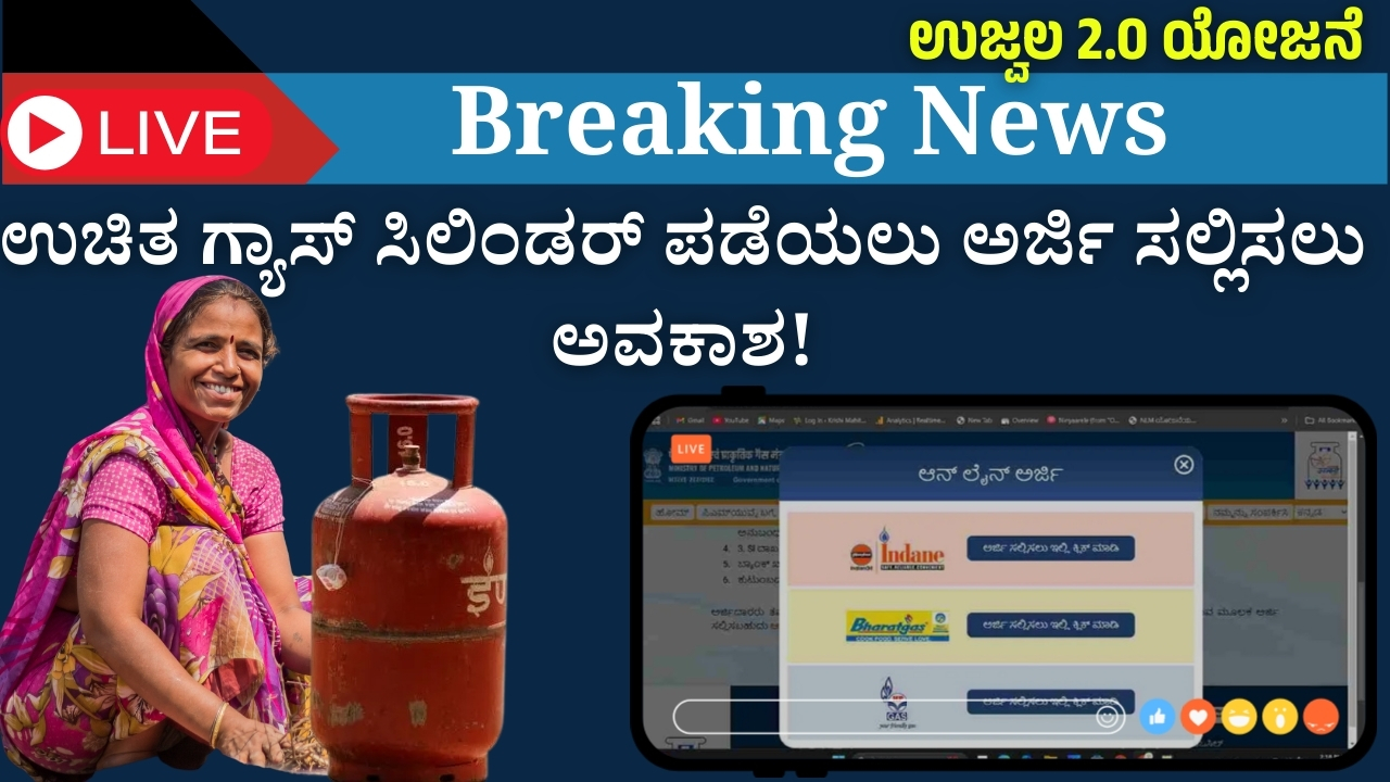 Opportunity to apply for free gas cylinder! Ujjwala Yojana