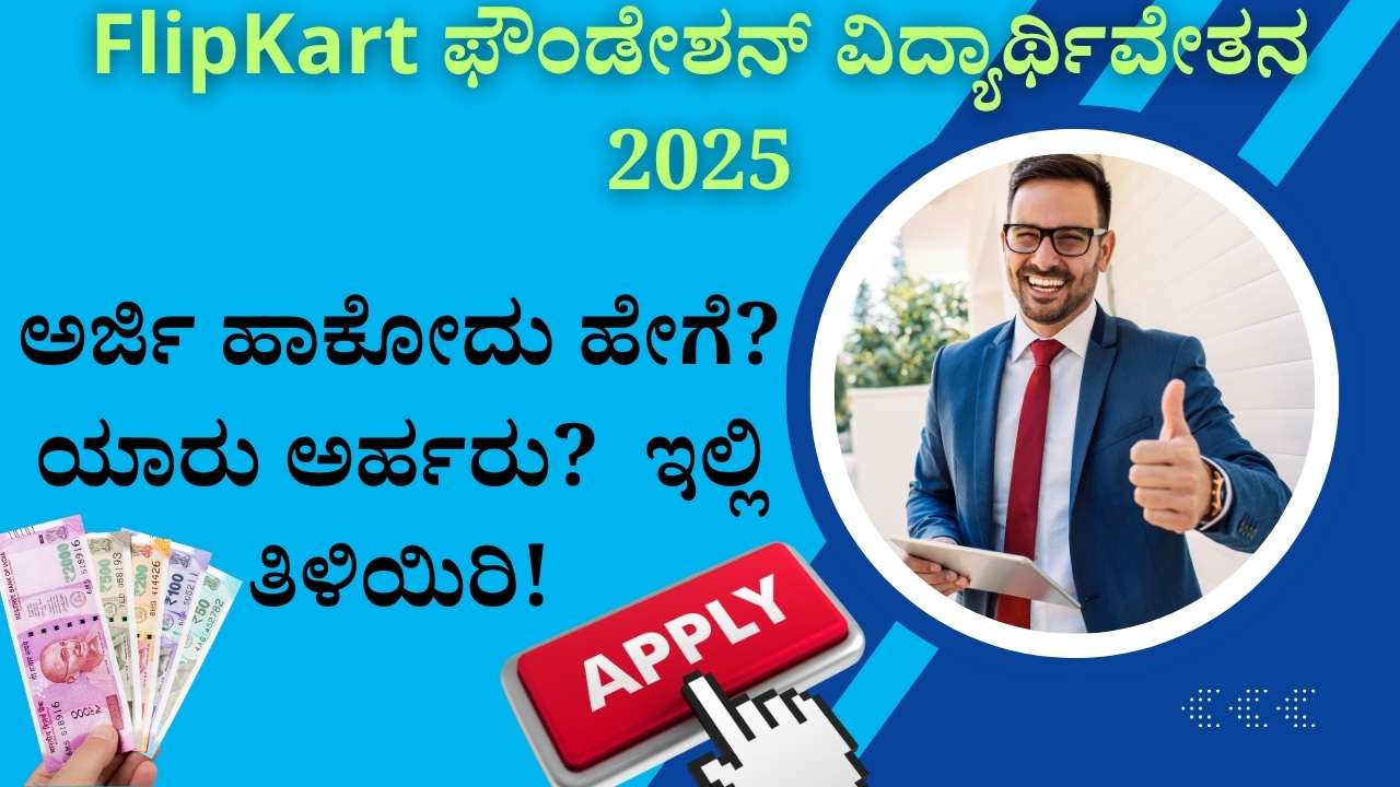 flipkart foundation scholarship kannada student support