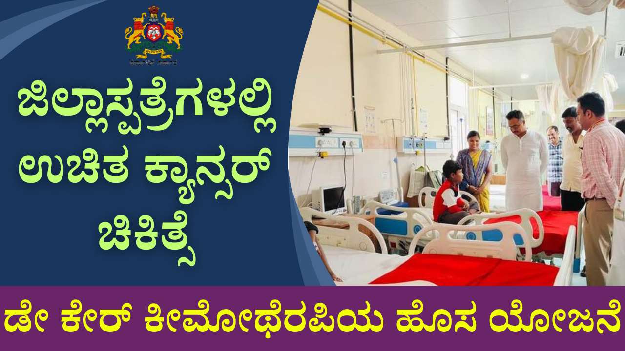 New scheme for day care chemotherapy in Karnataka
