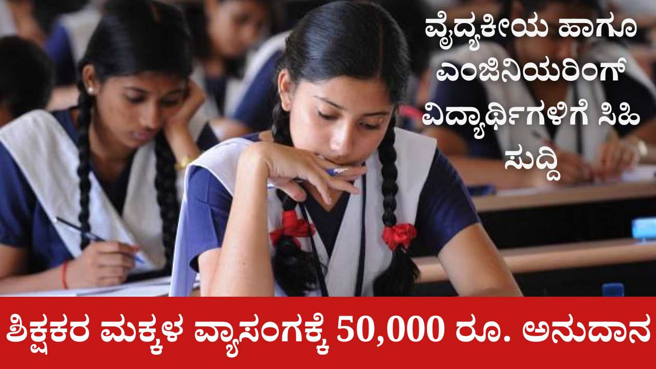 Rs. 50,000 grant for the education of teachers' children