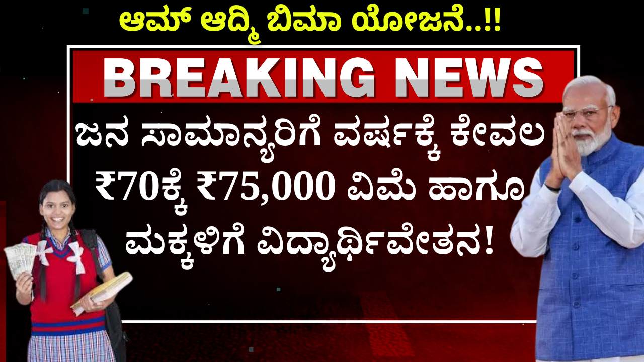 aam aadmi bima yojana insurance scholarship details