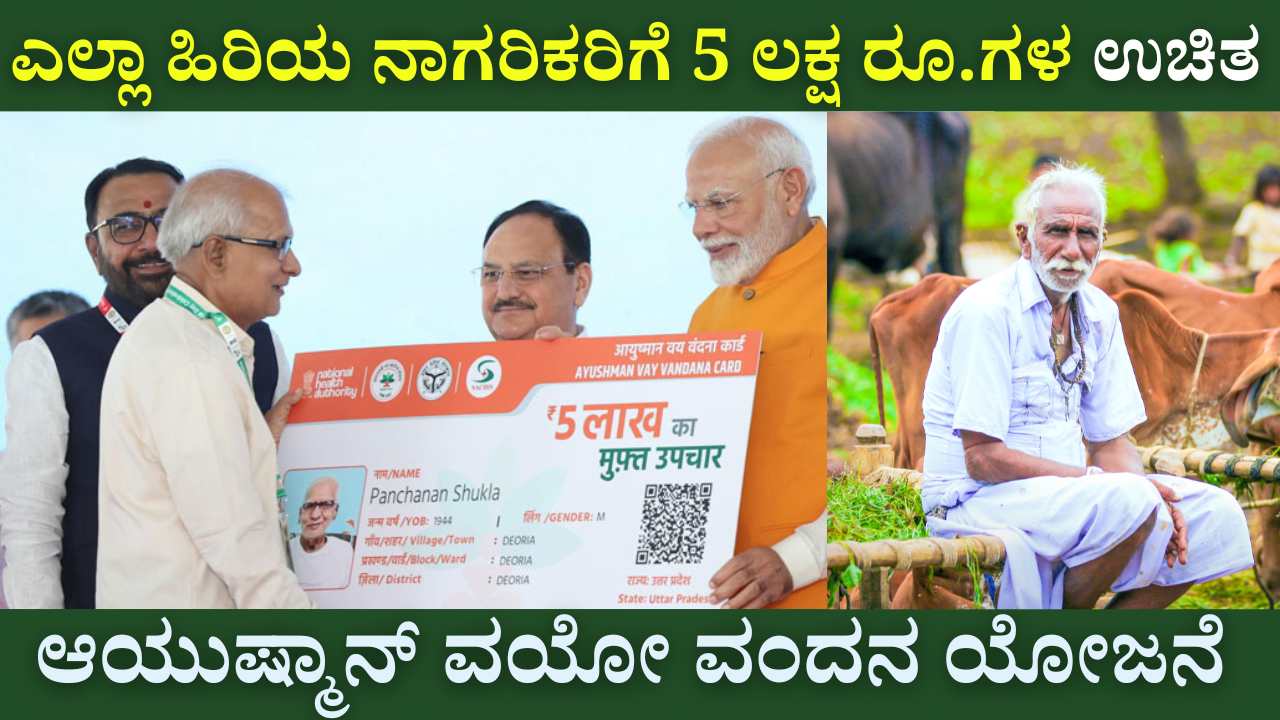 ayushman vayovandana yojana 5 lakh health insurance for senior citizens
