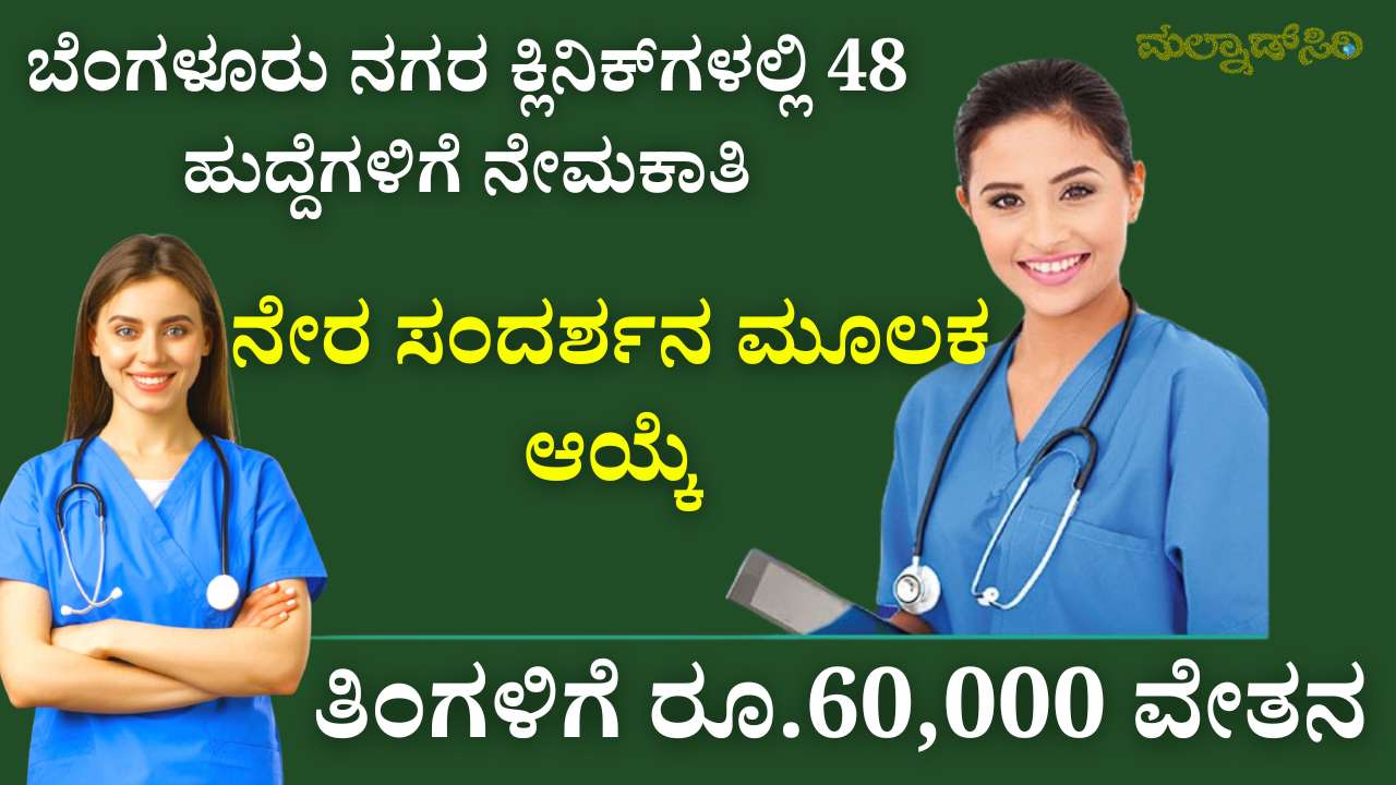 bengaluru namma clinics recruitment 2025 doctors nurses lab technicians