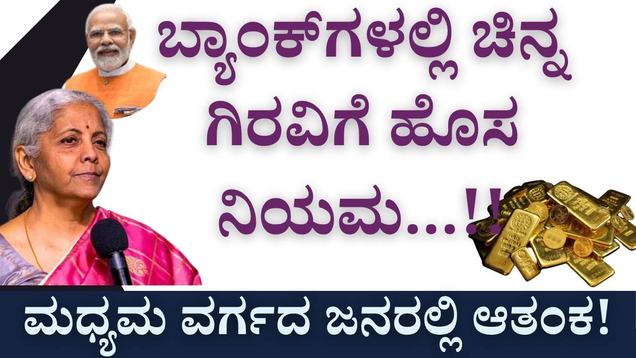 rbi gold loan new rules kannada 2025
