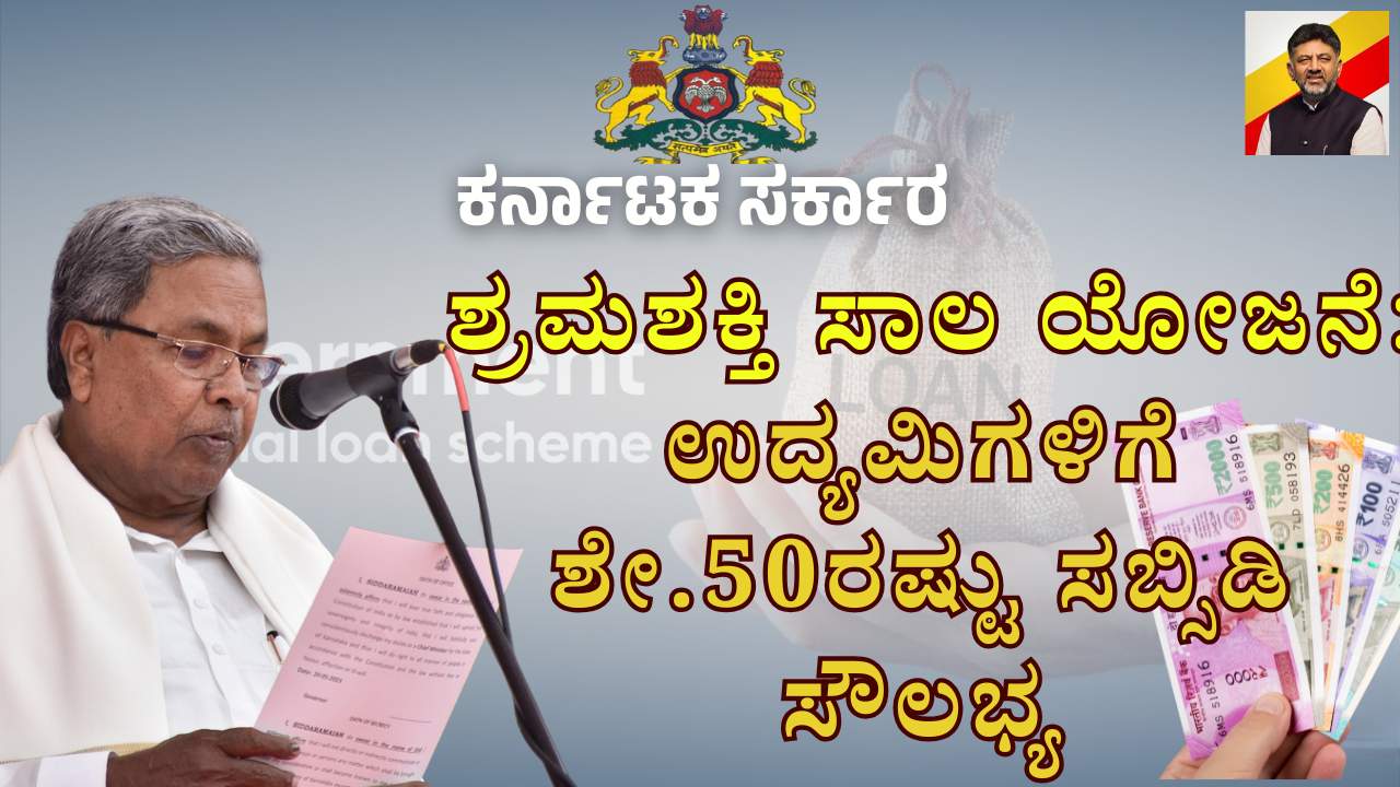 shrama shakti sala yojana minority loan karnataka application details