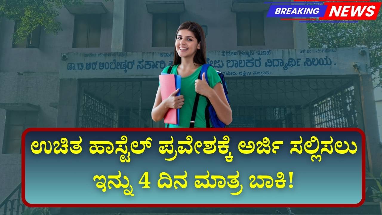 free hostel application last date 2025
