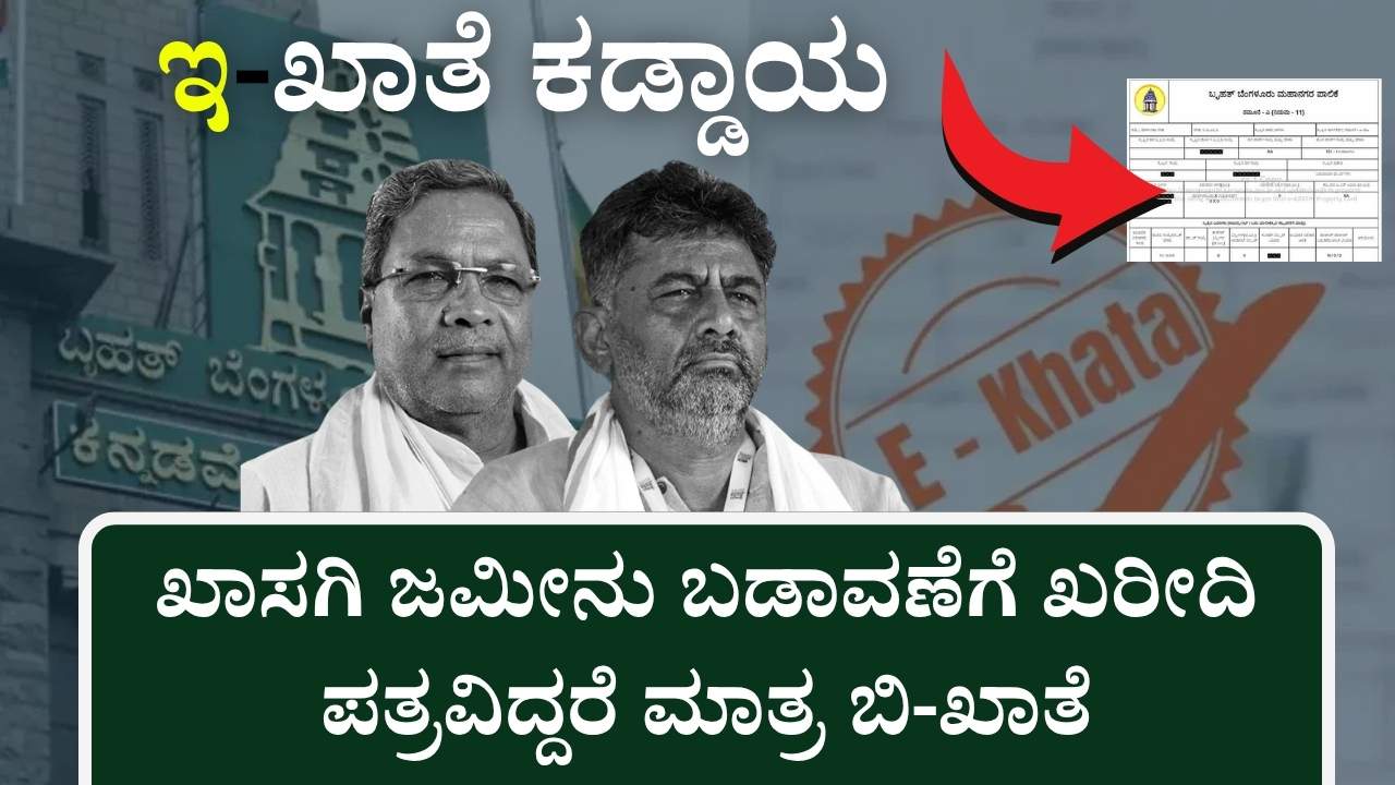 e khata krishna byre gowda announcement 2025