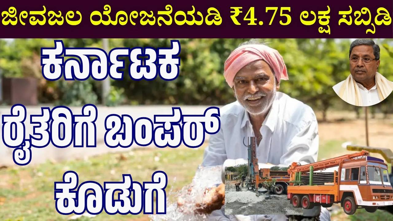 karnataka jivajala yojana veerashaiva lingayat borewell subsidy 2025