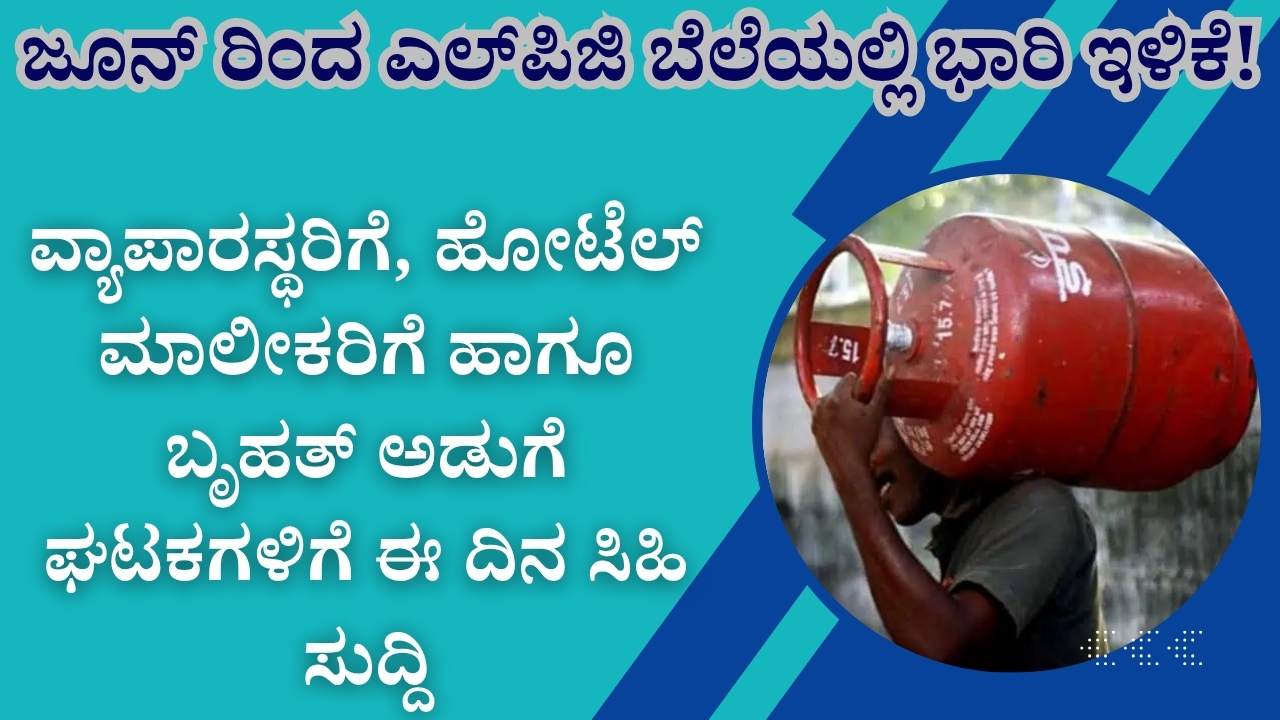 lpg commercial cylinder price cut June 2025 bangalore