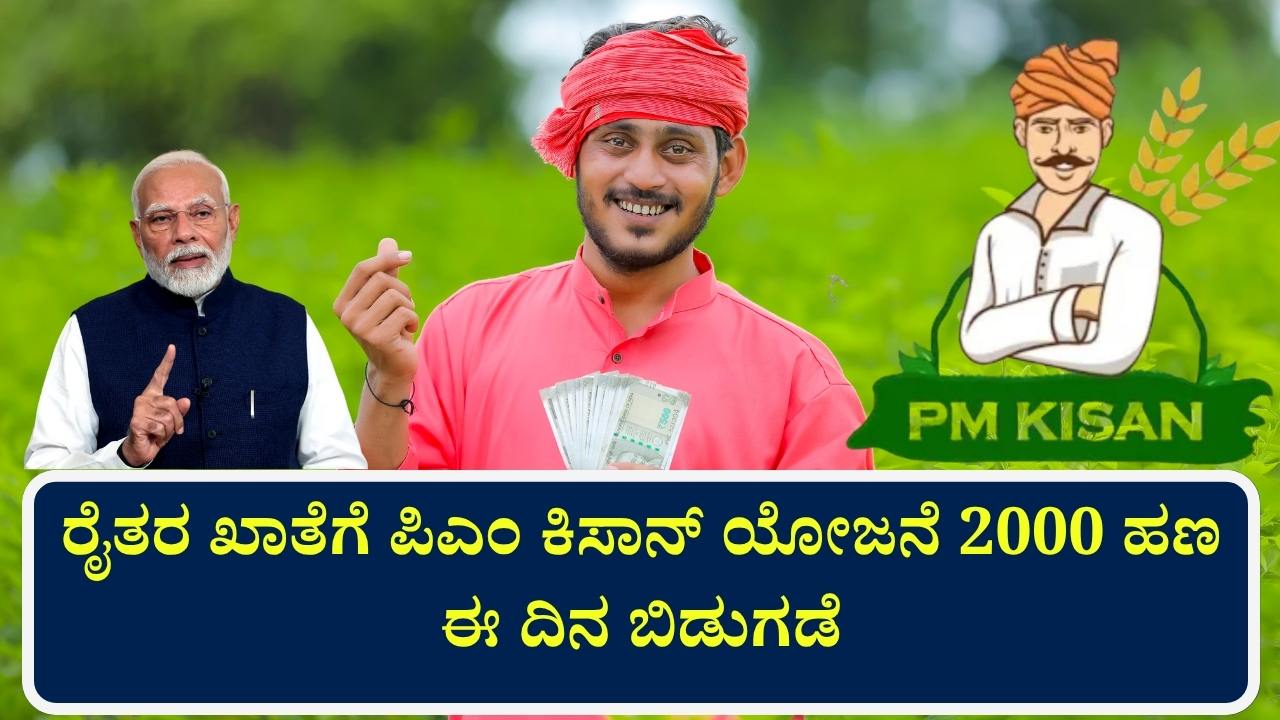 pm kisan 20th installment date 2025 check online kannada