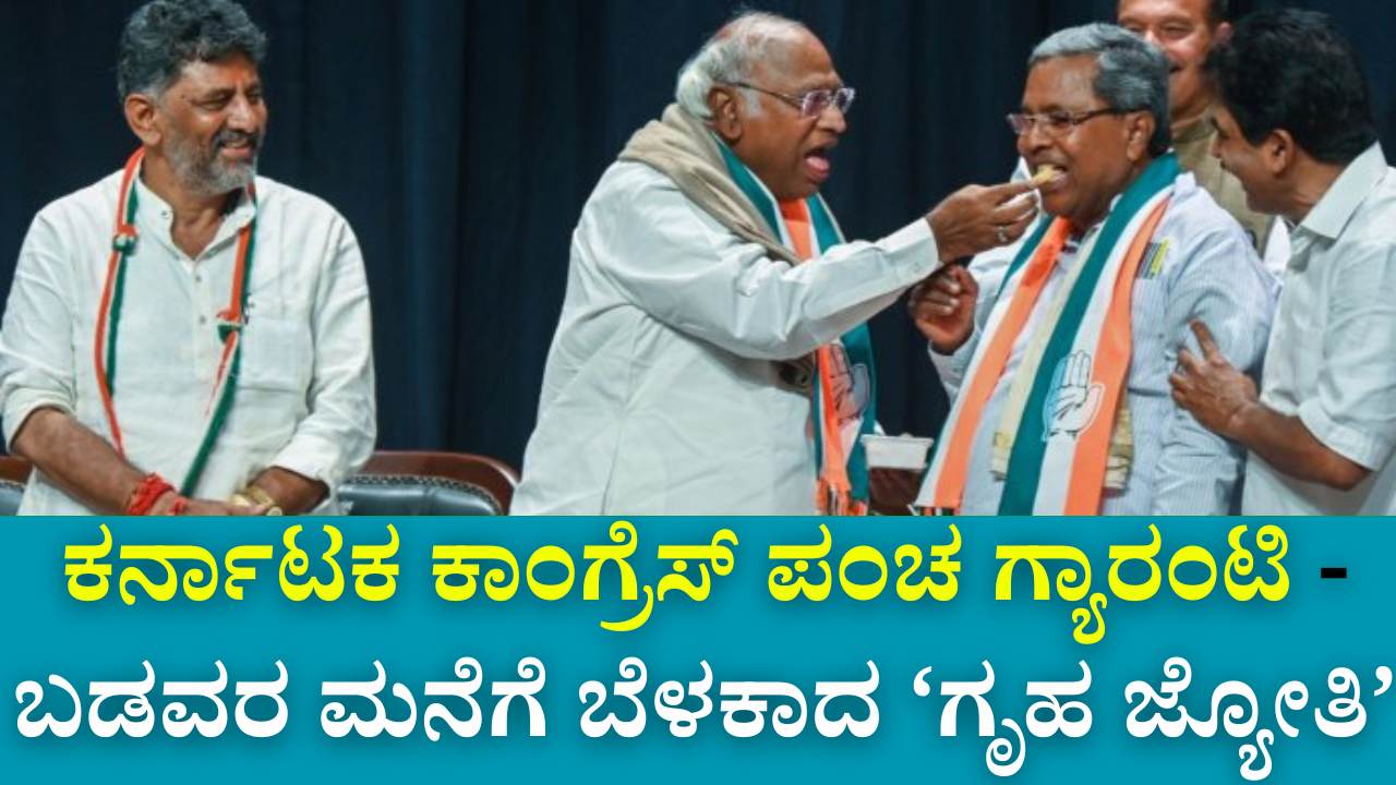 karnataka gruha jyothi yojana free electricity
