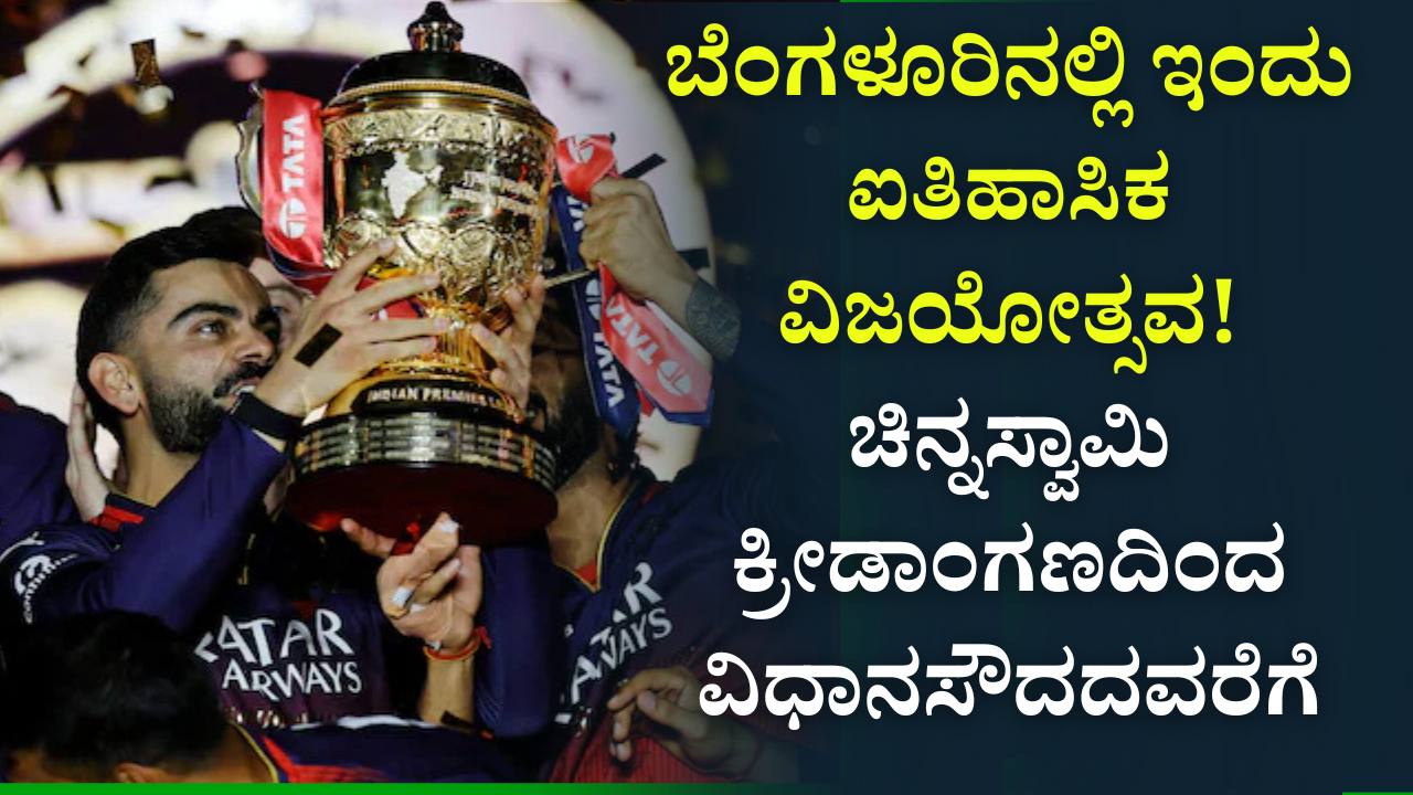 rcb victory parade bengaluru virat kohli 2025