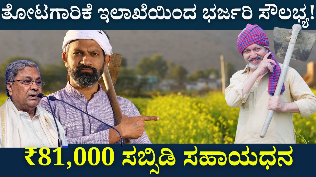 Great facility from the Horticulture Department! - ₹81,000 subsidy