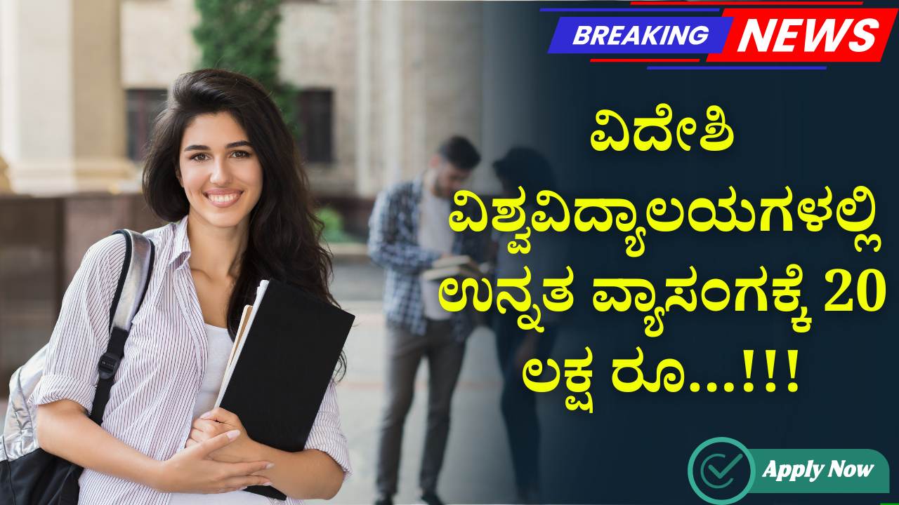 videshi vidyabhys baddhi rahita sala yojane 2025