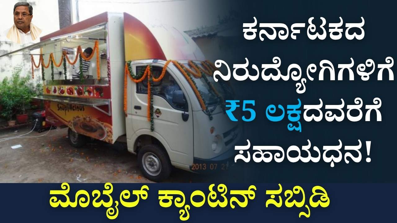 mobile canteen subsidy karnataka