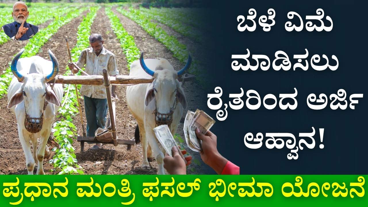 crop insurance 2025 karnataka farmers application