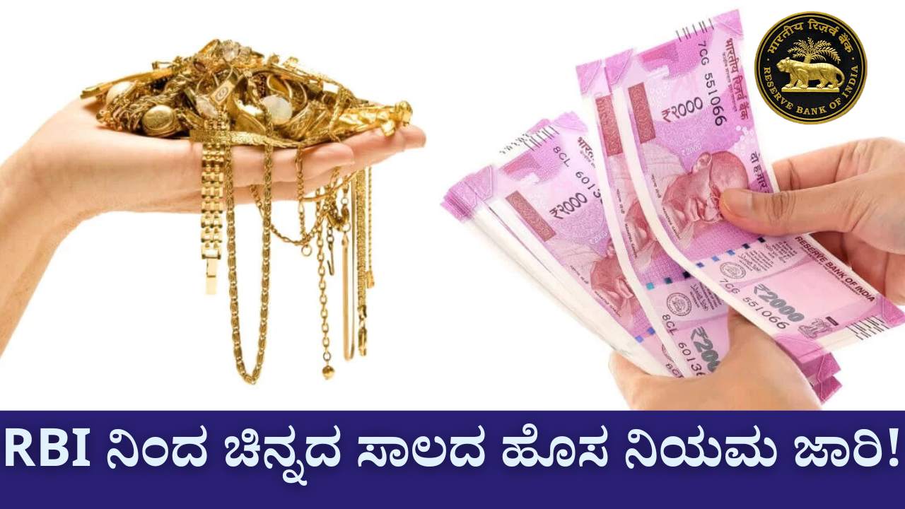 gold loan new rbi rules 2025