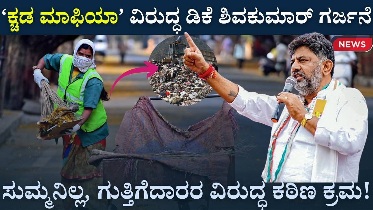 bengaluru waste scam dkshivakumar warning
