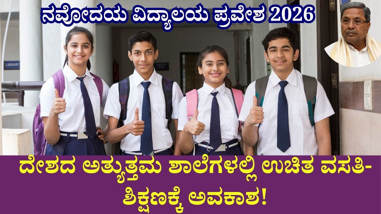 navodaya vidyalaya 6th class admission 2026 kannada