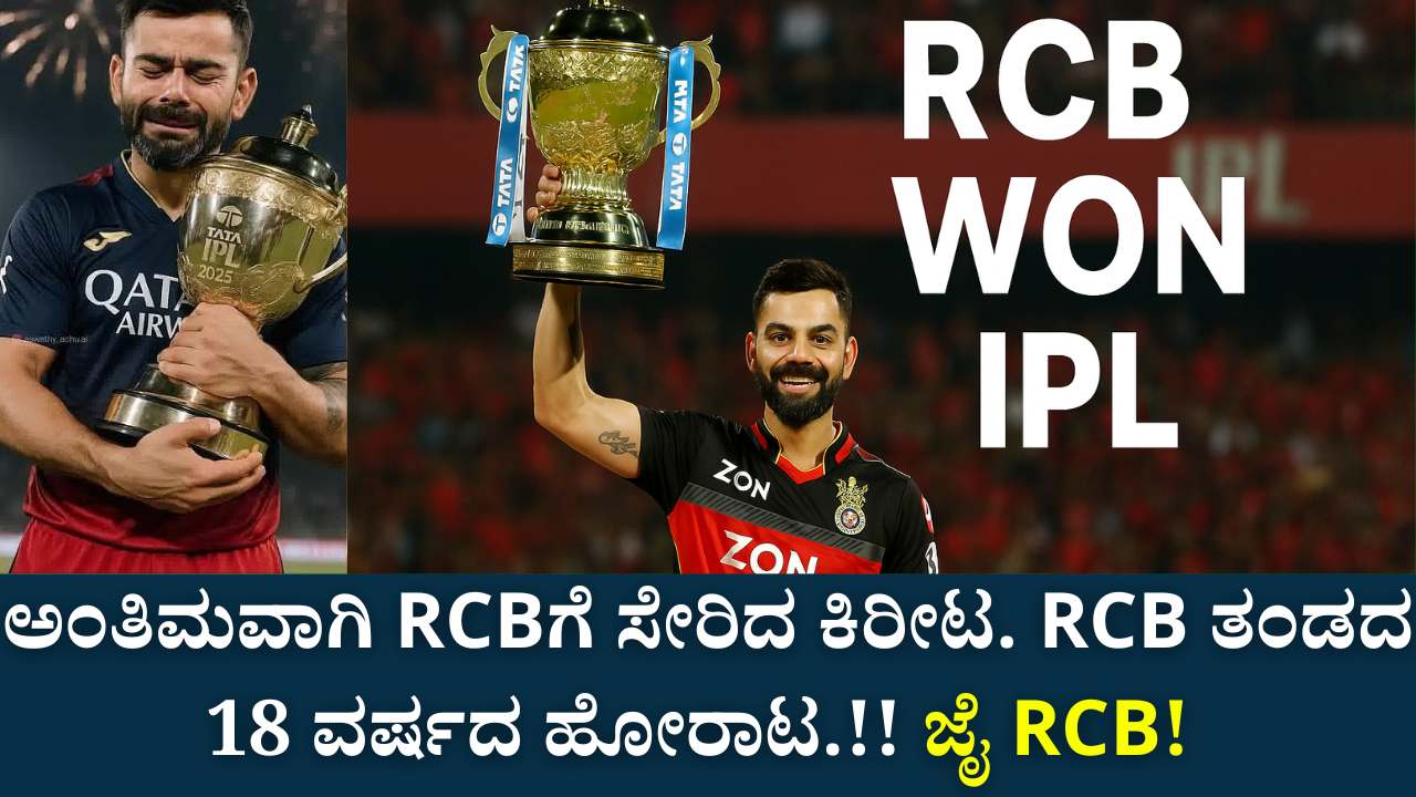 rcb 2025 ipl champion 18 year journey virat abd gayle dk coach